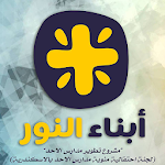 Cover Image of Baixar أبناء النور- بطريركية الأقباط الأرثوذوكس  APK