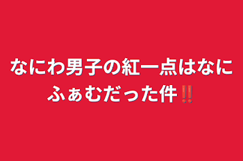 なにわ男子の紅一点はなにふぁむだった件‼️