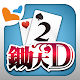 鋤大地 神來也鋤大D (Big2, Deuces, Cantonese Poker) Download on Windows