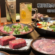 胡同燒肉夜食