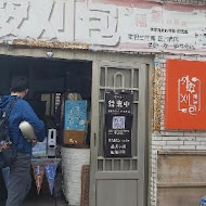 外垵刈包 福氣早餐店