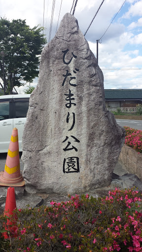 ひだまり公園