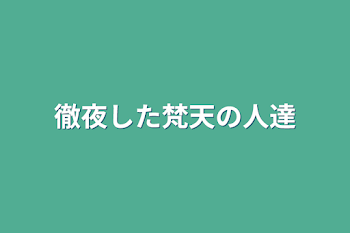 徹夜した梵天の人達