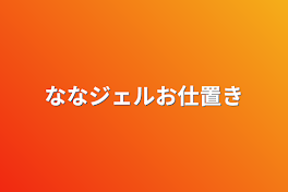 ななジェルお仕置き