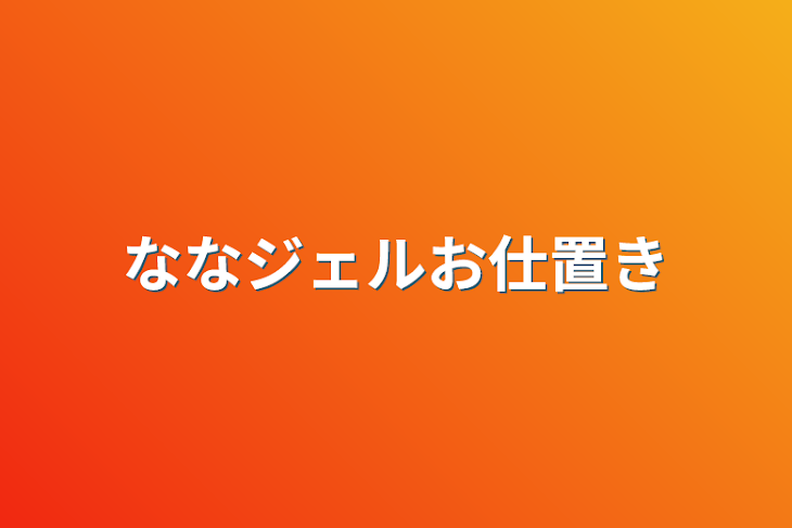 「ななジェルお仕置き」のメインビジュアル