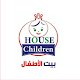 Download بيت الأطفال | House Children For PC Windows and Mac 1.0