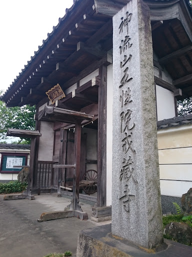 戒蔵寺