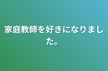 「家庭教師を好きになりました。」のメインビジュアル