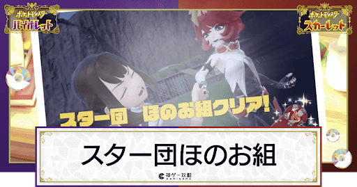 ポケモンsv スター団ほのお組の攻略 メロコの倒し方 スカーレットバイオレット 神ゲー攻略