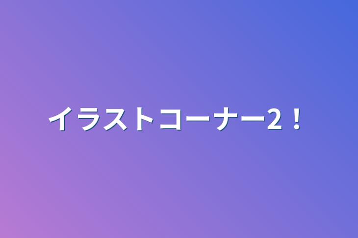 「イラストコーナー2！」のメインビジュアル