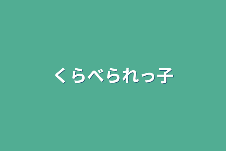 「くらべられっ子」のメインビジュアル