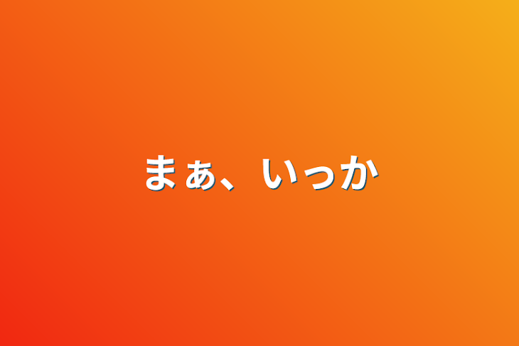 「まぁ、いっか」のメインビジュアル