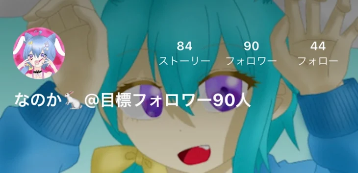 「フォロワー90人だ～！！(´；ω；｀)」のメインビジュアル