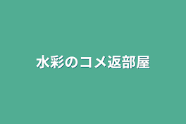 水彩のコメ返部屋