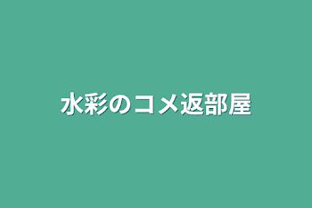 水彩のコメ返部屋