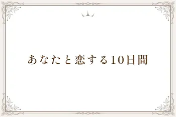 あなたと恋する10日間