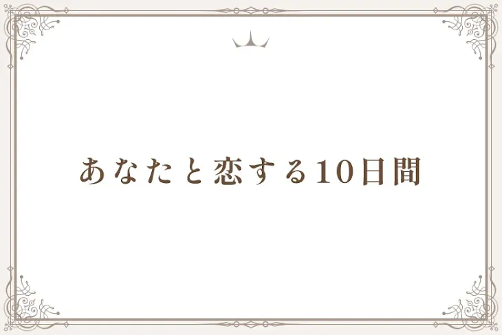 「あなたと恋する10日間」のメインビジュアル