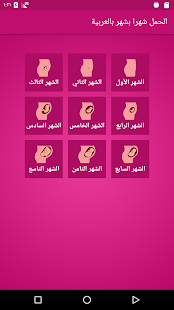 الحمل شهرا بشهر بالعربية ‎(圖2)-速報App