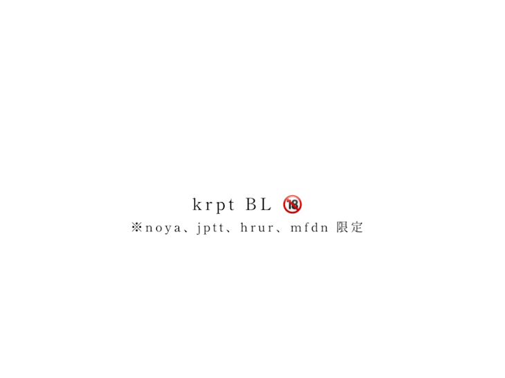 「krpt BL 🔞」のメインビジュアル