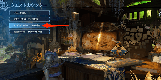 クエストカウンターでパーティから退出