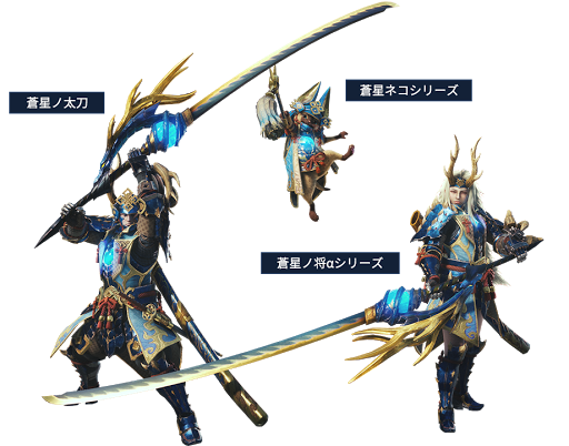 Mhw イベクエ Usj 躍動せよ 金の星達 情報 蒼星ノ太刀 蒼星ネコ防具 Mhwアイスボーン Mhxx攻略情報ネタちらしwiki