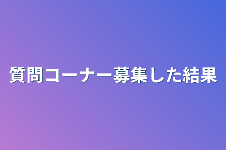 「質問コーナー募集した結果」のメインビジュアル