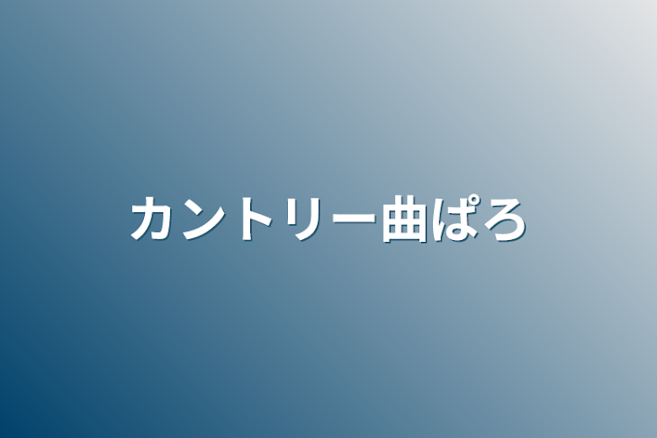 「カントリー曲パロ」のメインビジュアル