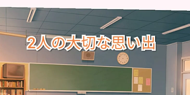 「2人の大切な思い出」のメインビジュアル