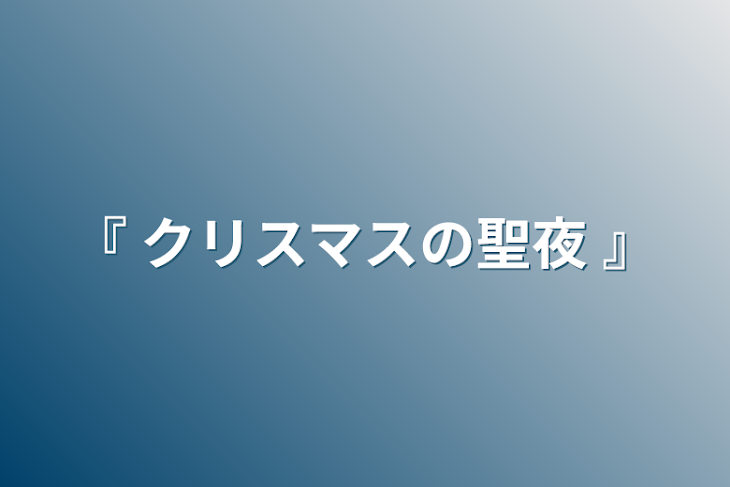 「『 クリスマスの聖夜 』」のメインビジュアル