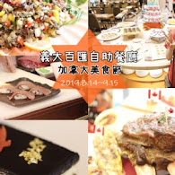 【義大天悅飯店】百匯自助餐廳