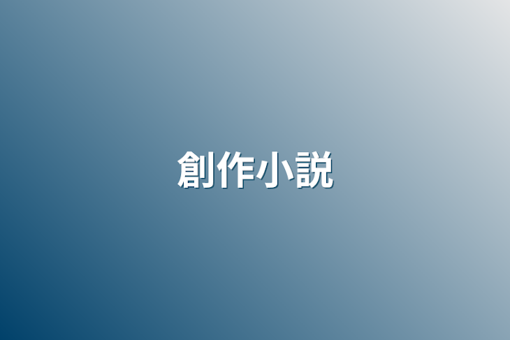 「創作小説」のメインビジュアル