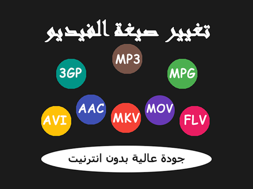 تغيير صيغة الفيديو