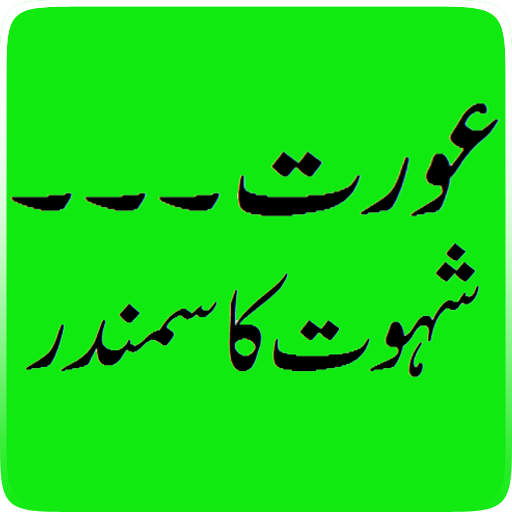 Aurat ik Samander...An Urdu Short Story