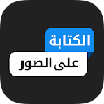 Cover Image of 下载 المصمم العربي - كتابة ع الصور 1.6 APK