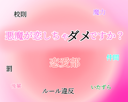 悪魔が恋しちゃダメですか？