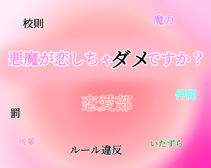 「悪魔が恋しちゃダメですか？」のメインビジュアル