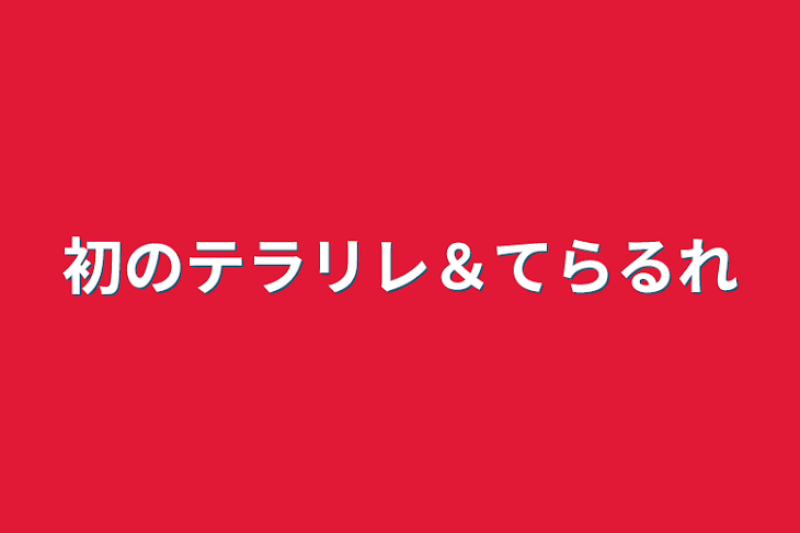 「初のテラリレ＆テラルレ」のメインビジュアル