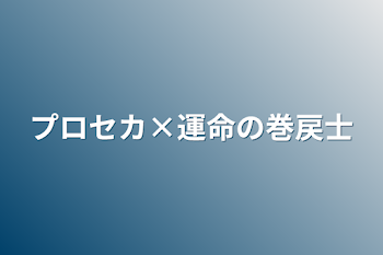 プロセカ×運命の巻戻士