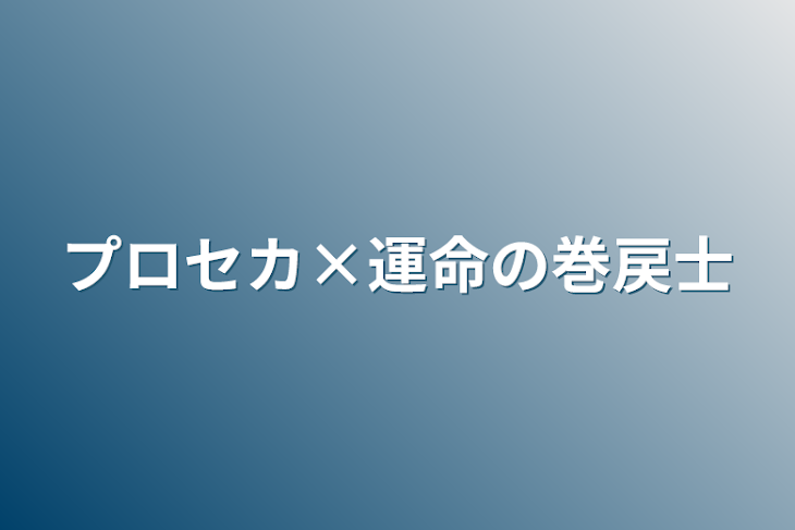 「プロセカ×運命の巻戻士」のメインビジュアル