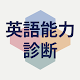 英語能力診断（今日の英単語・センテンス学習） Download on Windows