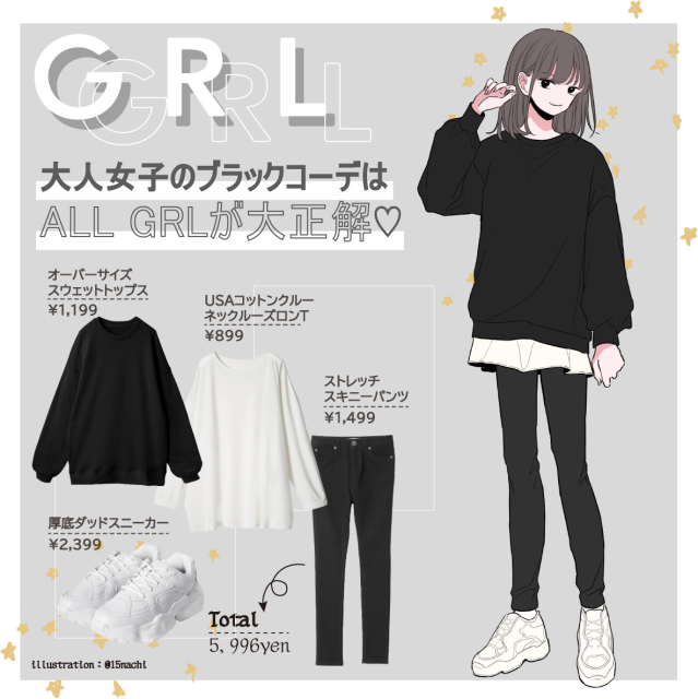 売り切れ前に急いで 大人女子のブラックコーデはgrl ゆるトップス スキニー が大正解 Trill トリル