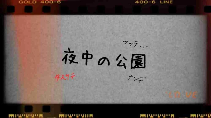 「夜中の公園」のメインビジュアル