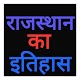 Download Rajasthan History in hindi For PC Windows and Mac HISTORY.12