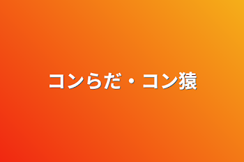 「コンらだ・コン猿」のメインビジュアル