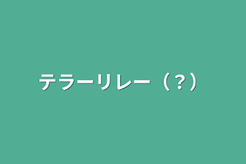 センシティ部部長のテラーリレー（？）