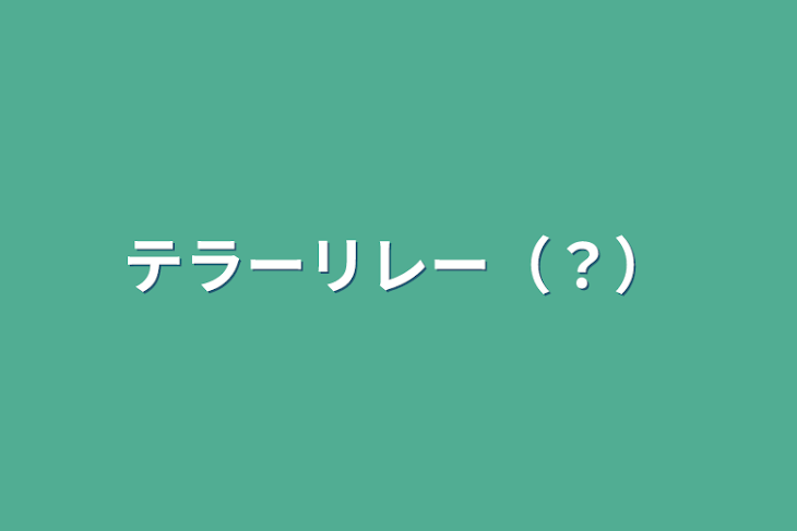 「センシティ部部長のテラーリレー（？）」のメインビジュアル