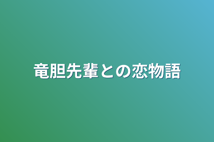 「竜胆先輩との恋物語」のメインビジュアル