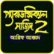 Download Paradoxical Sajid 2 (প্যারাডক্সিকাল সাজিদ-2 ) For PC Windows and Mac 1.2