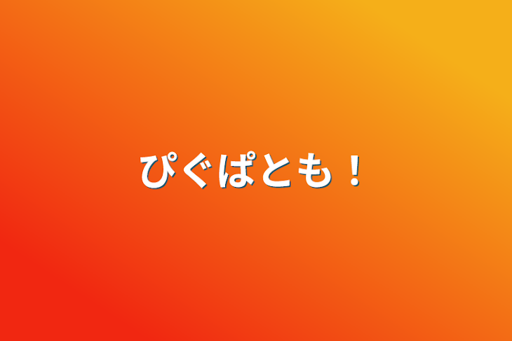 「ぴぐぱとも！」のメインビジュアル