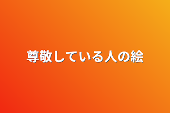 尊敬している人の絵